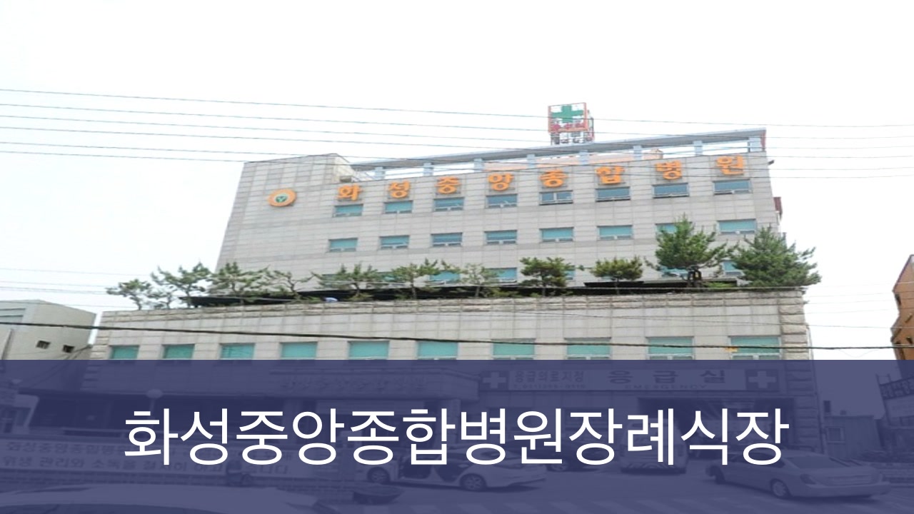 화성중앙병원장례식장 화성중앙병원장례식장 사설