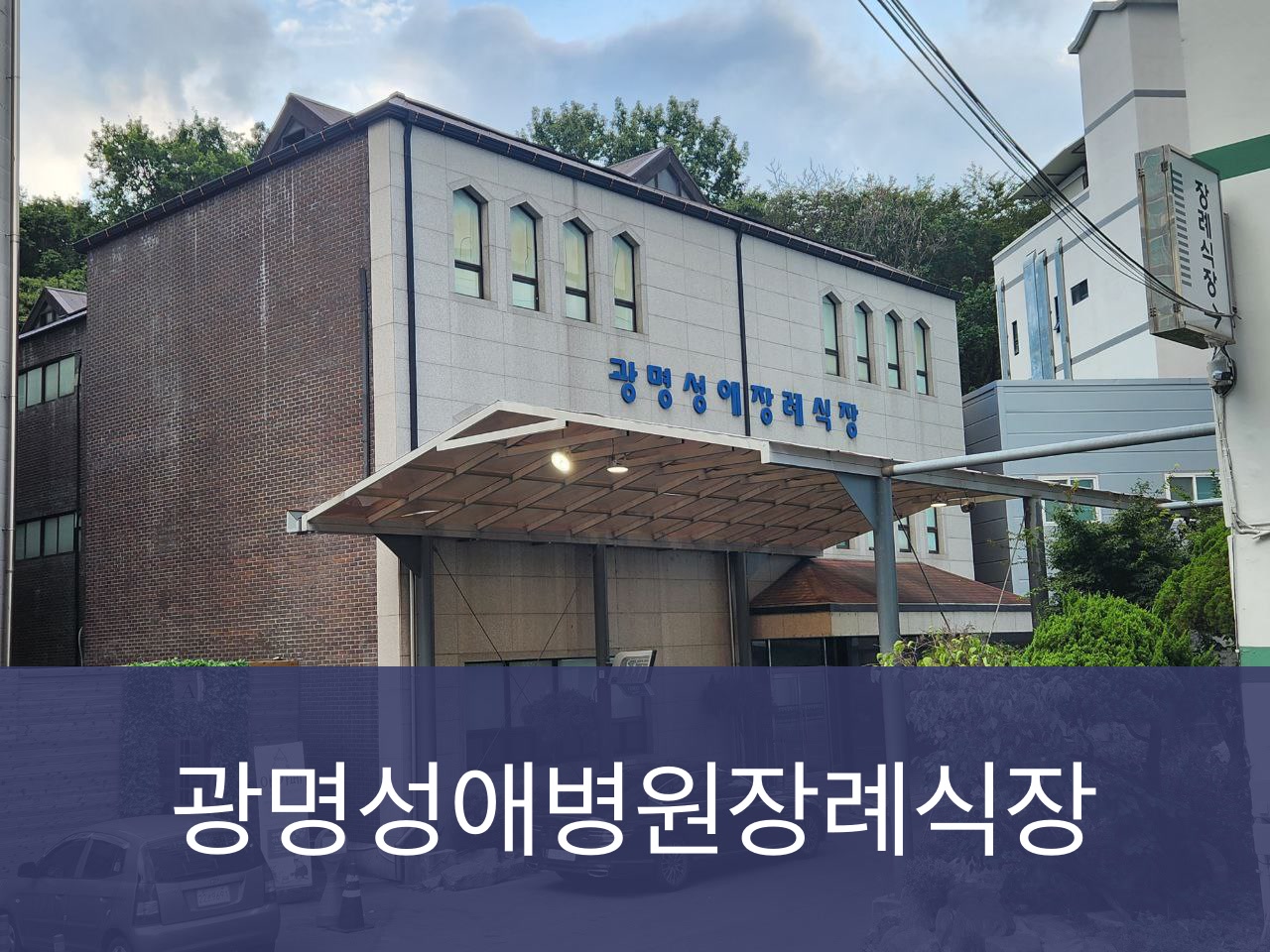 광명성애병원장례식장 광명성애병원장례식장 사설