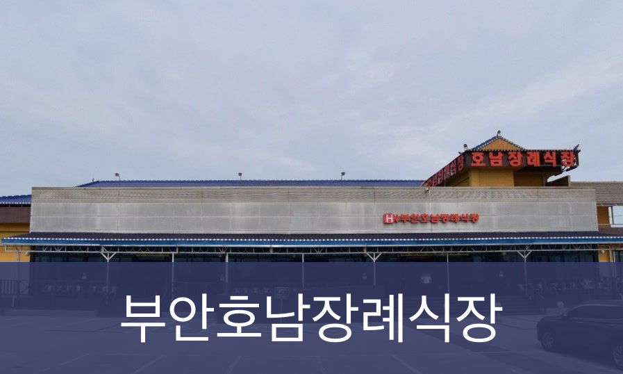 부안호남장례식장 부안호남장례식장 사설