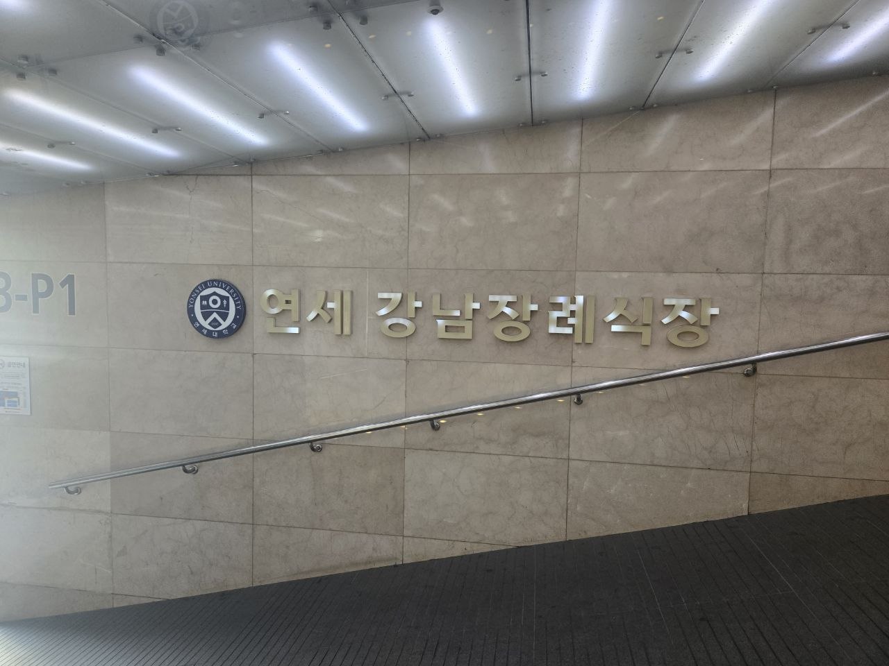 장례식장 이름이 적힌 내부 벽면