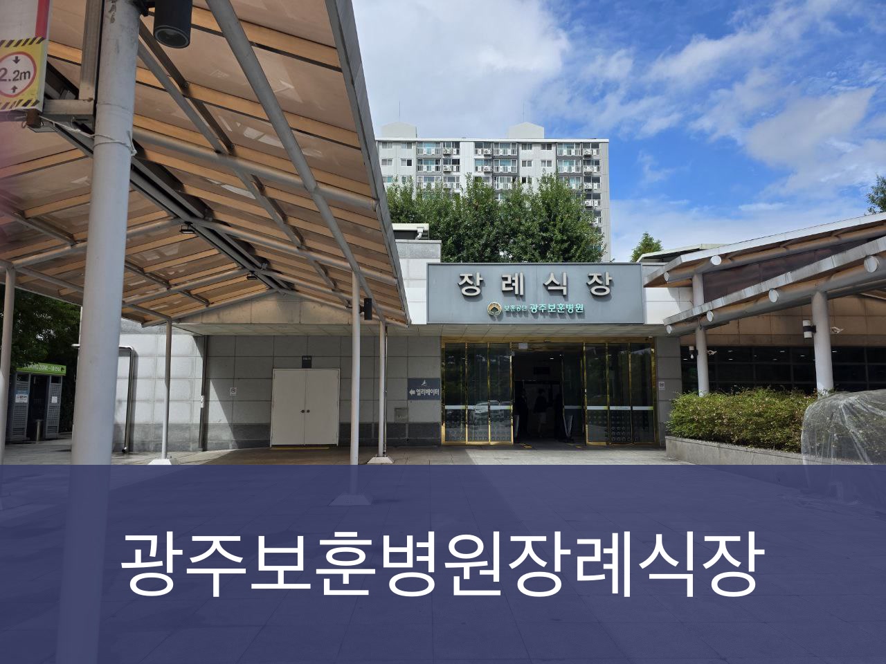 광주보훈병원장례식장 광주보훈병원장례식장 사설