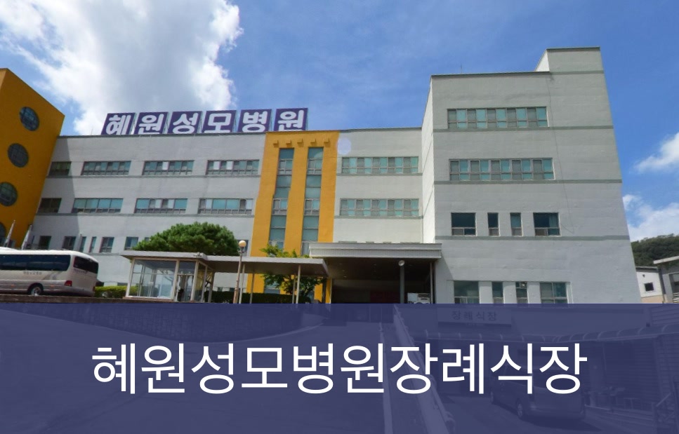 혜원성모병원장례식장 혜원성모병원장례식장 사설