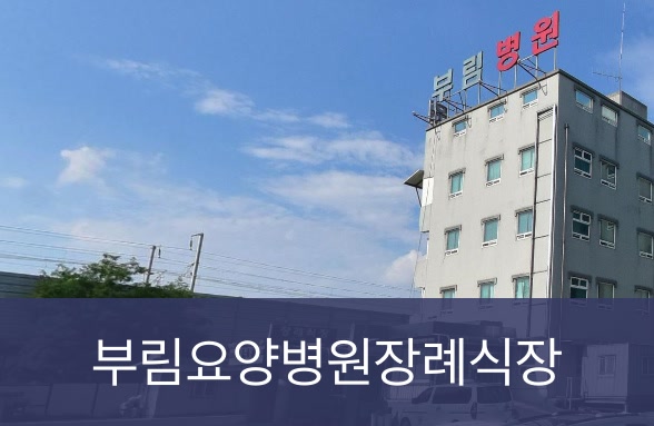 부림요양병원장례식장 부림요양병원장례식장 사설