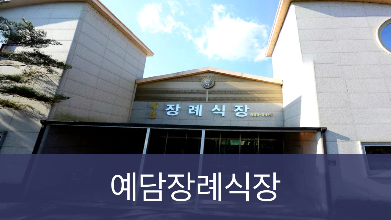 예담장례식장 예담장례식장 사설
