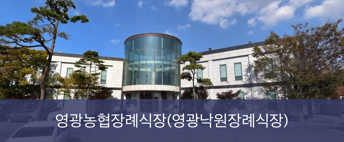 영광농협장례식장 영광농협장례식장 사설