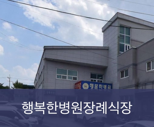 밀양행복한병원장례식장 밀양행복한병원장례식장 사설