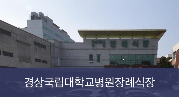 경상대학교병원장례식장 경상대학교병원장례식장 사설
