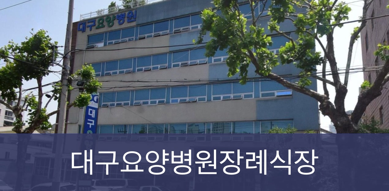 대구요양병원장례식장 대구요양병원장례식장 사설