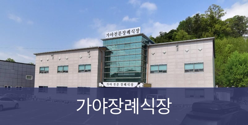 가야장례식장 가야장례식장 사설