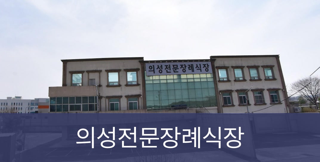 의성전문장례식장 의성전문장례식장 사설