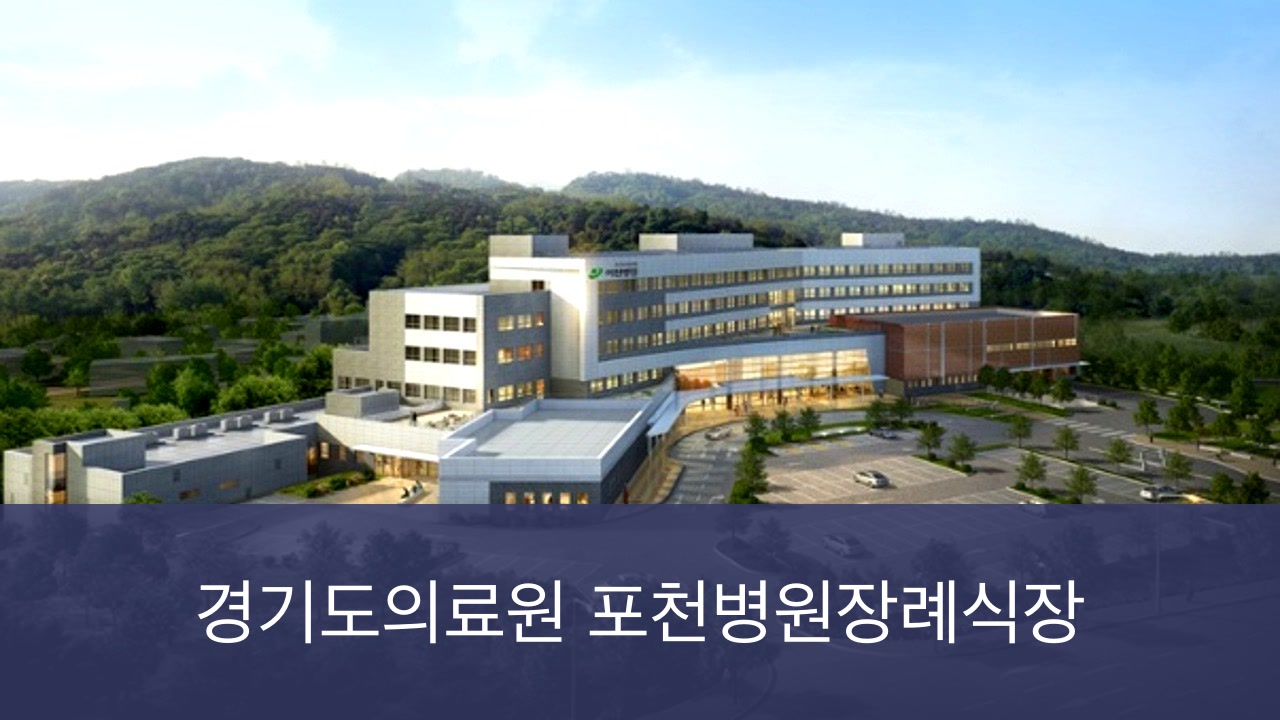 포천의료원장례식장 포천의료원장례식장 공설