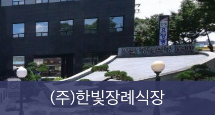 진주한빛장례식장 진주한빛장례식장 사설