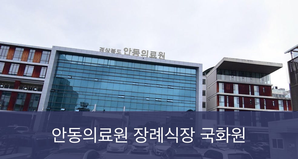 안동의료원 장례식장 국화원 안동의료원 장례식장 국화원 공설