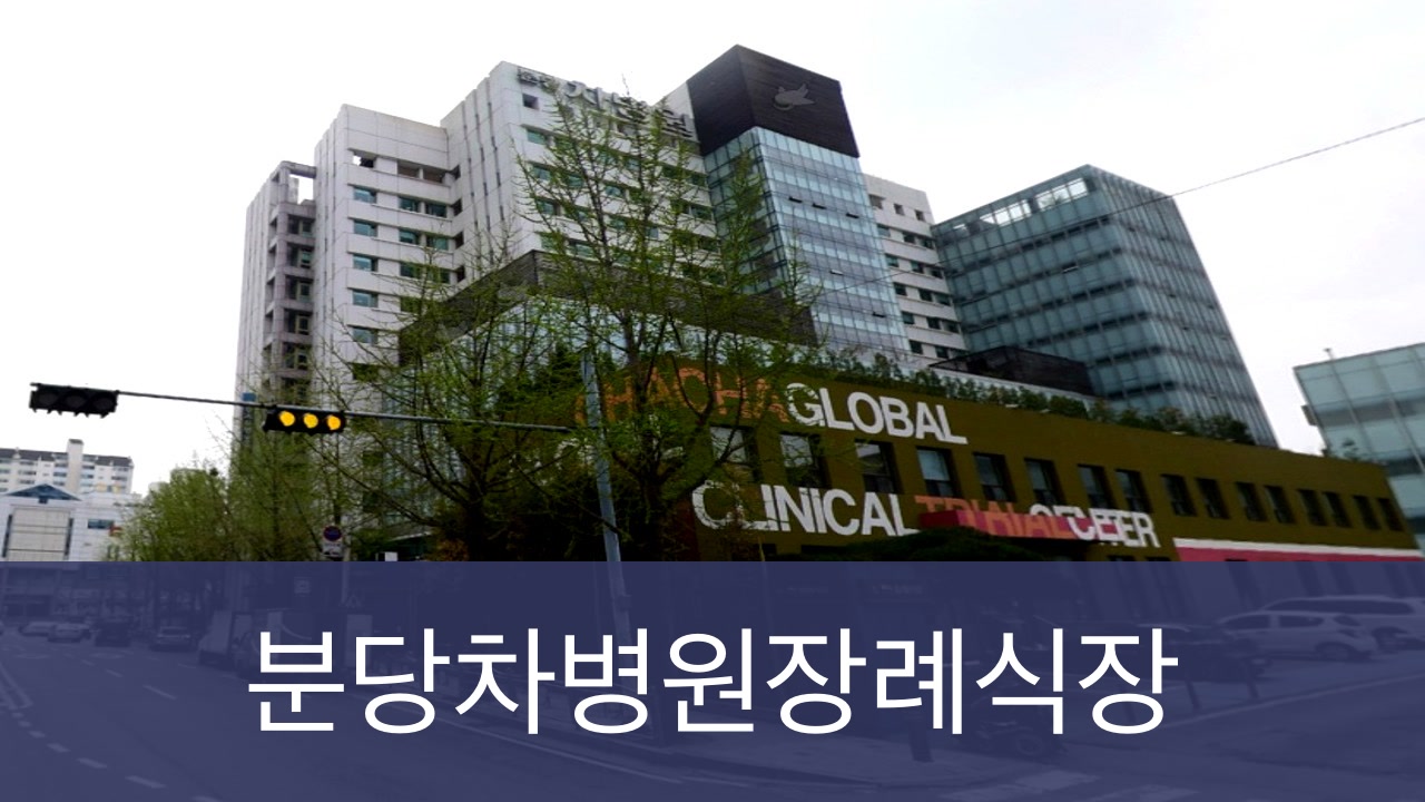 분당차병원장례식장 분당차병원장례식장 사설