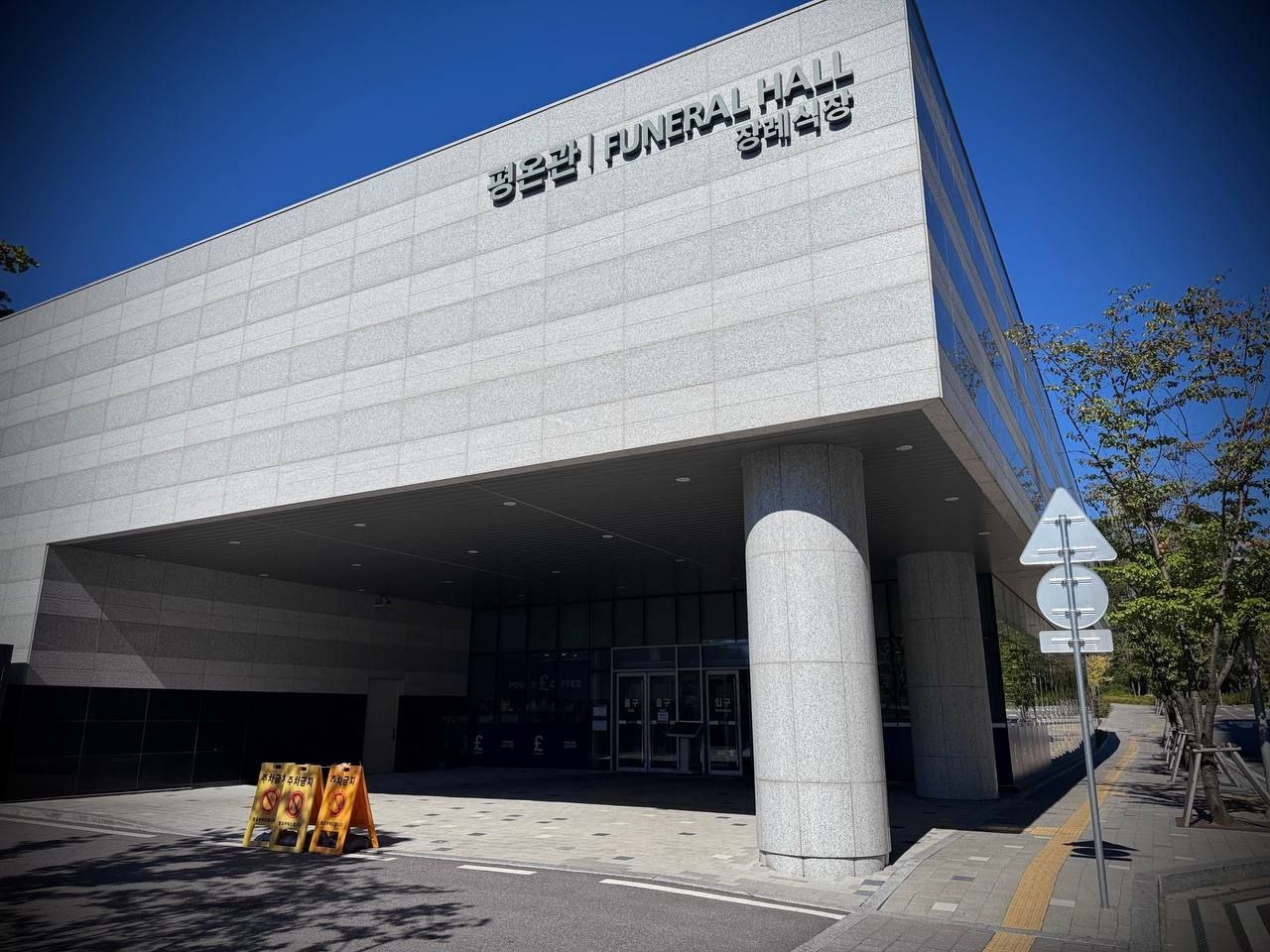 의정부을지병원장례식장 장례식장 입구 외벽 간판 장례식장 외벽 간판과 입구 전경
