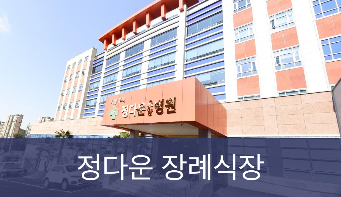 정다운 장례식장 정다운 장례식장 사설