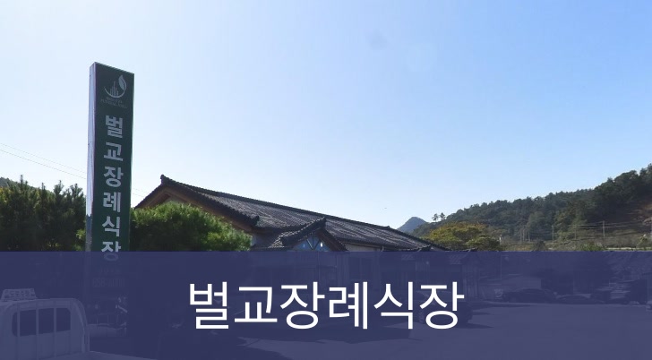 벌교장례식장 벌교장례식장 사설