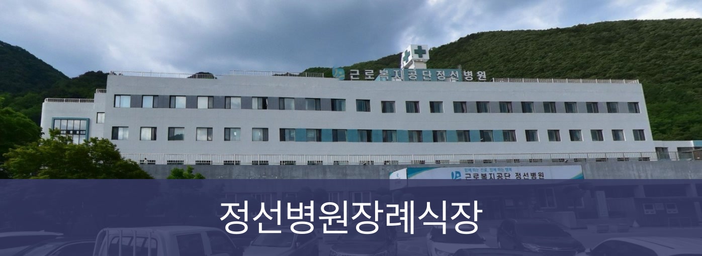 정선병원장례식장 정선병원장례식장 사설