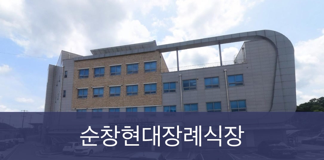 순창현대장례식장 순창현대장례식장 사설