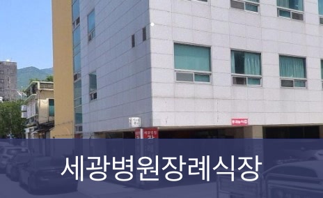 세광병원장례식장 세광병원장례식장 사설