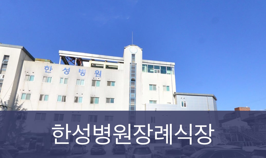 한성병원장례식장 한성병원장례식장 사설