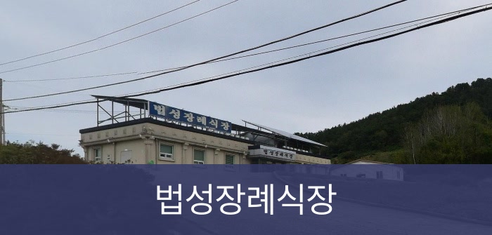 법성장례식장 법성장례식장 사설