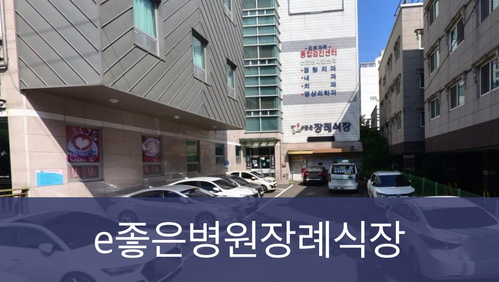 좋은병원장례식장 좋은병원장례식장 사설