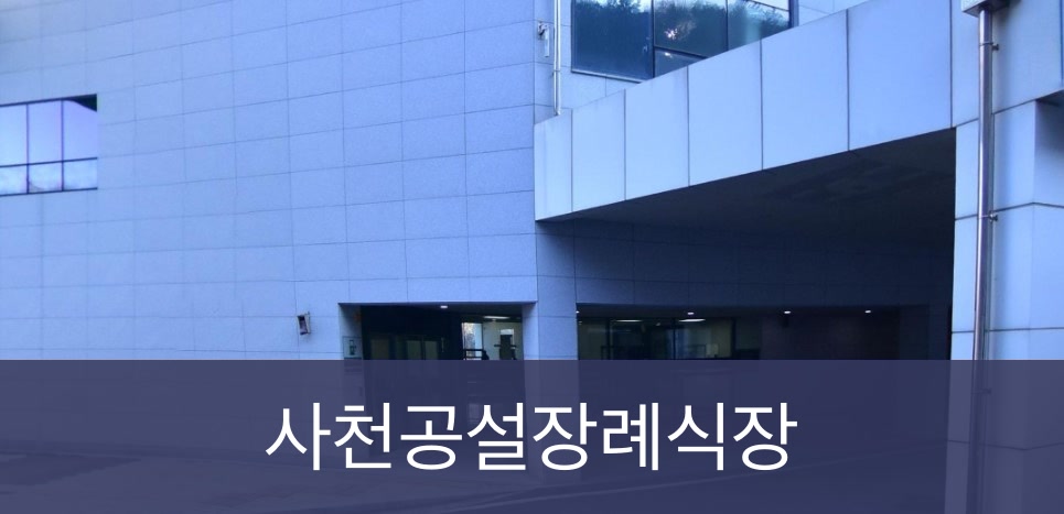 사천공설장례식장 사천공설장례식장 공설