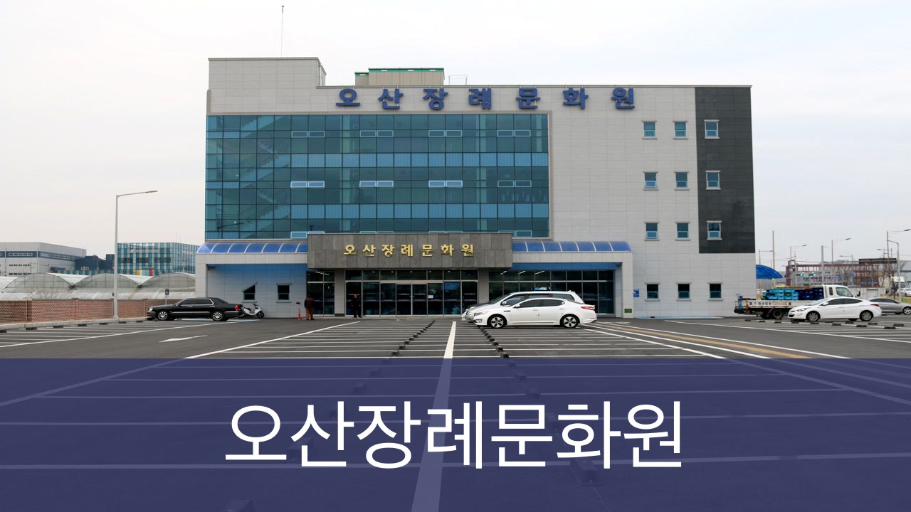 오산장례식장 오산장례식장 사설
