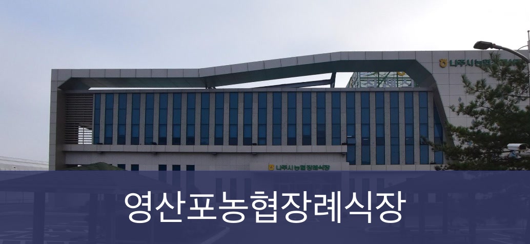 영산포농협장례식장 영산포농협장례식장 사설