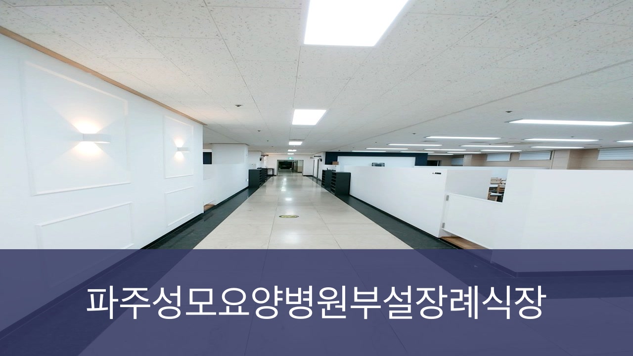 파주한빛병원장례식장 파주한빛병원장례식장 사설