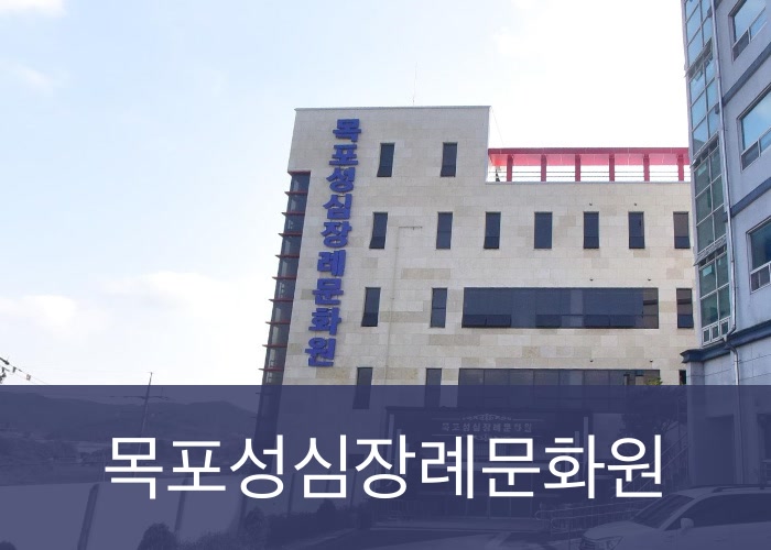 목포성심장례문화원 목포성심장례문화원 사설