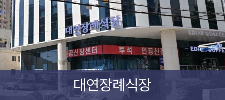대연장례식장 대연장례식장 사설