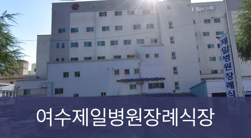 여수제일병원장례식장 여수제일병원장례식장 사설