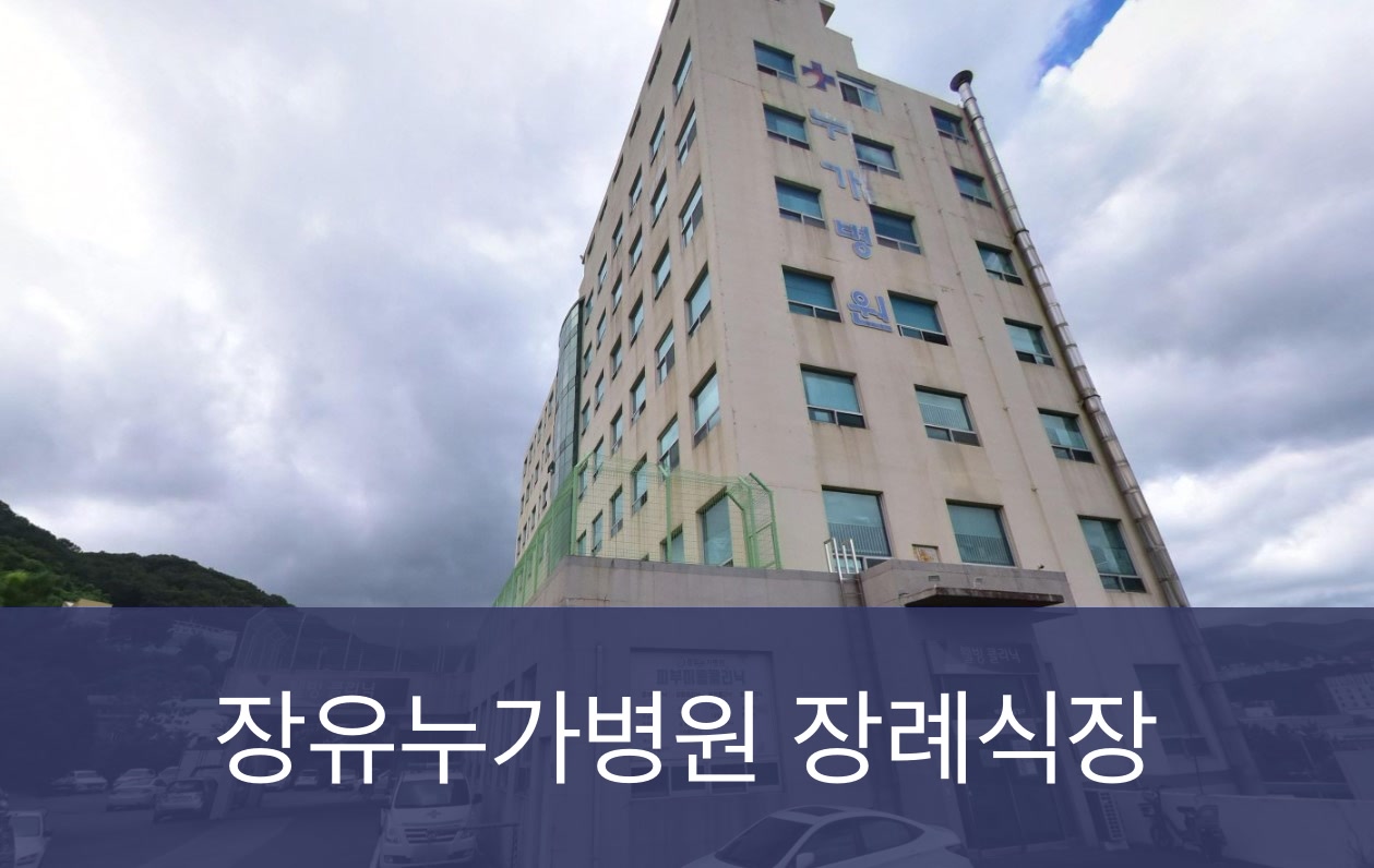 장유누가병원장례식장 장유누가병원장례식장 사설