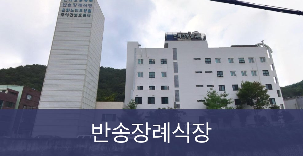 반송장례식장 반송장례식장 사설