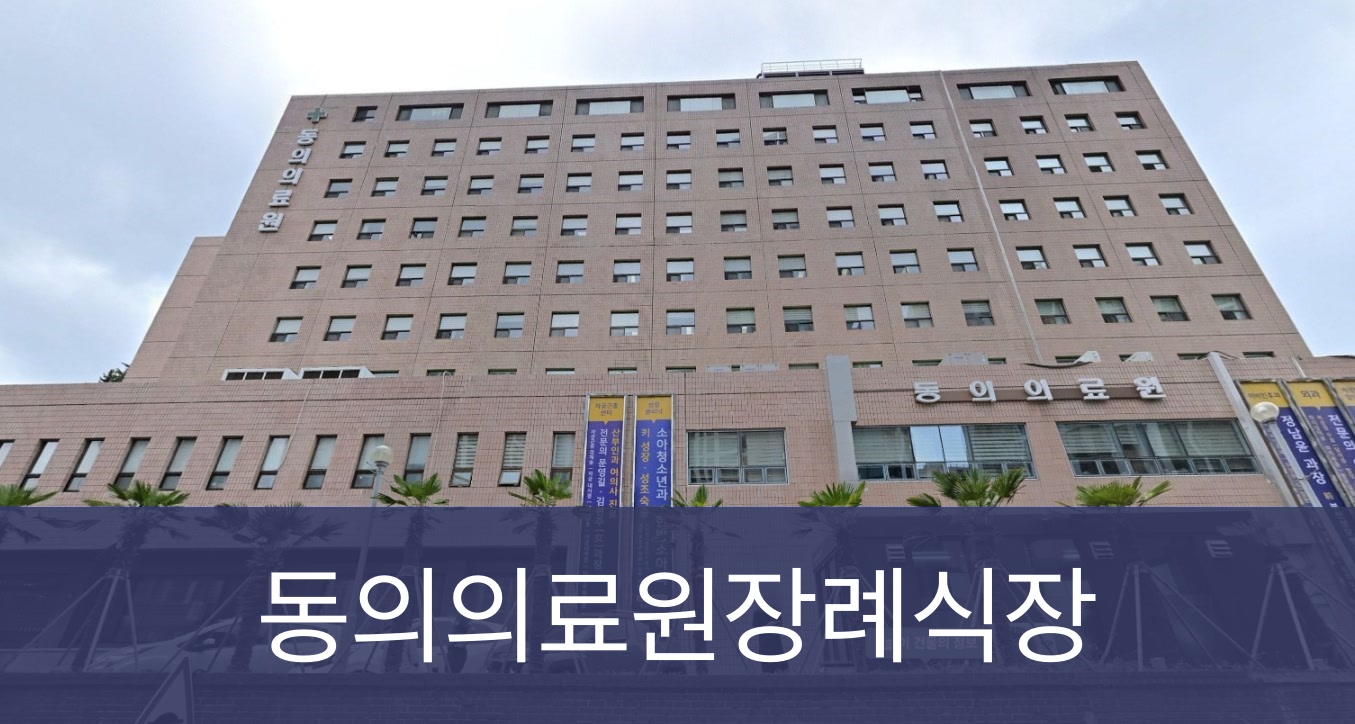 동의병원장례식장 동의병원장례식장 사설