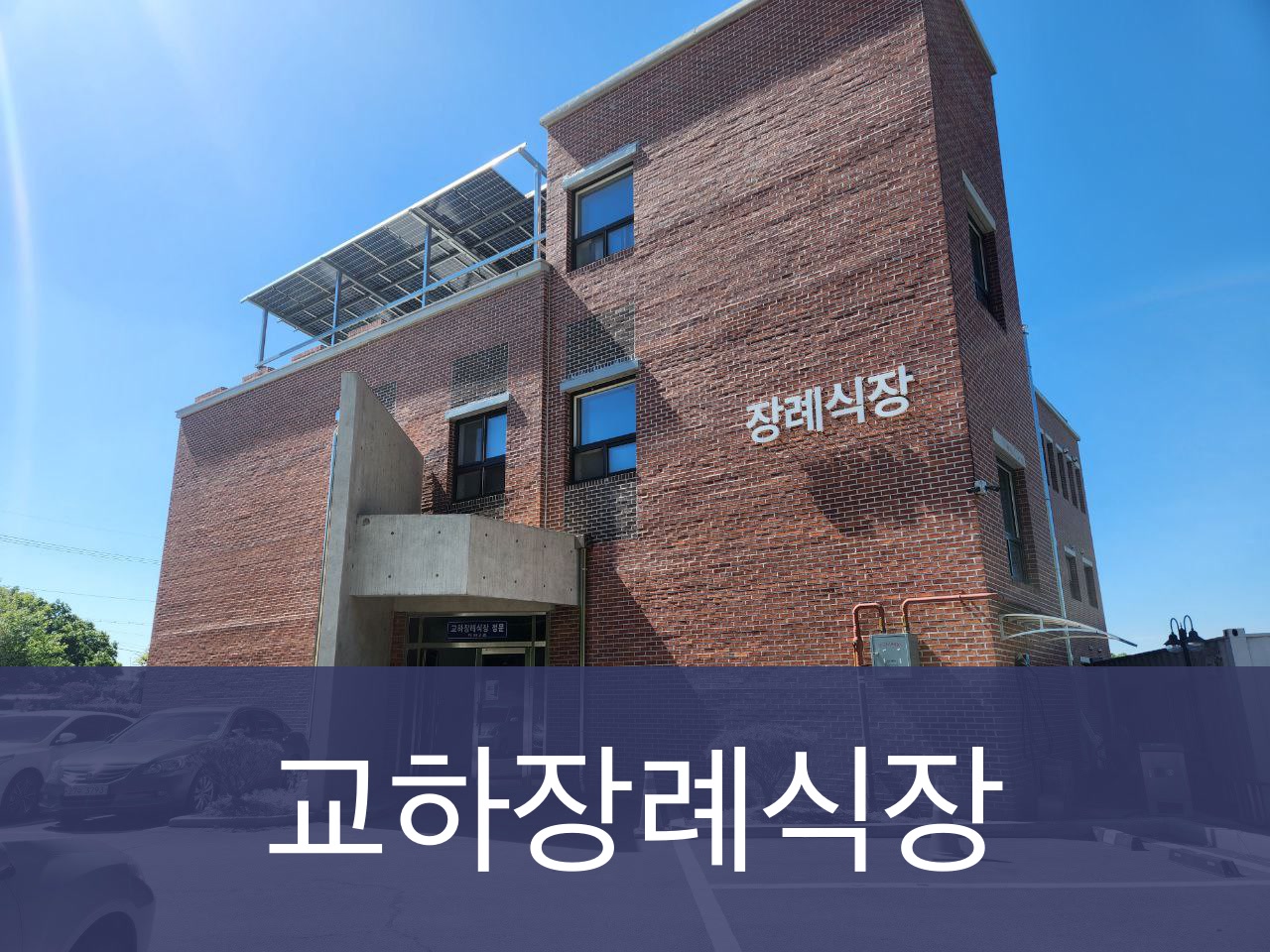 교하장례식장 교하장례식장 사설