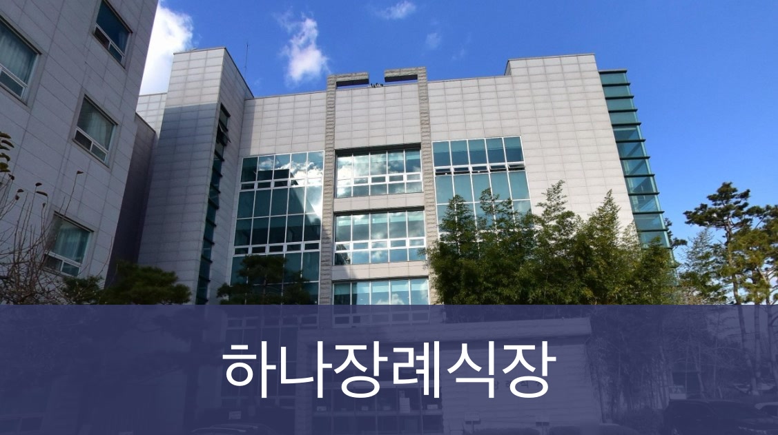 충북하나장례식장 충북하나장례식장 사설