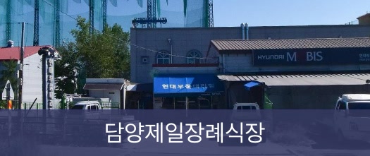 담양제일장례식장 담양제일장례식장 사설