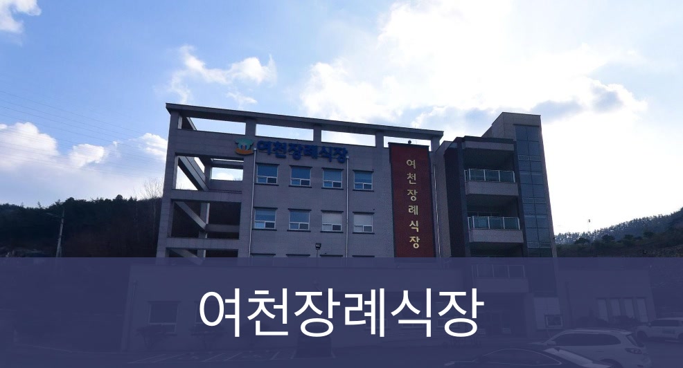 여천장례식장 여천장례식장 사설