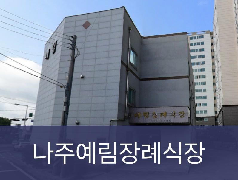 나주예림장례식장 나주예림장례식장 사설