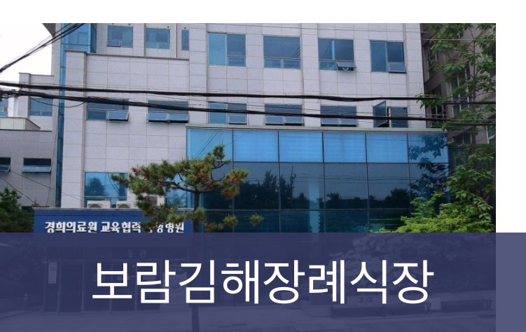 김해중앙병원장례식장 김해중앙병원장례식장 사설