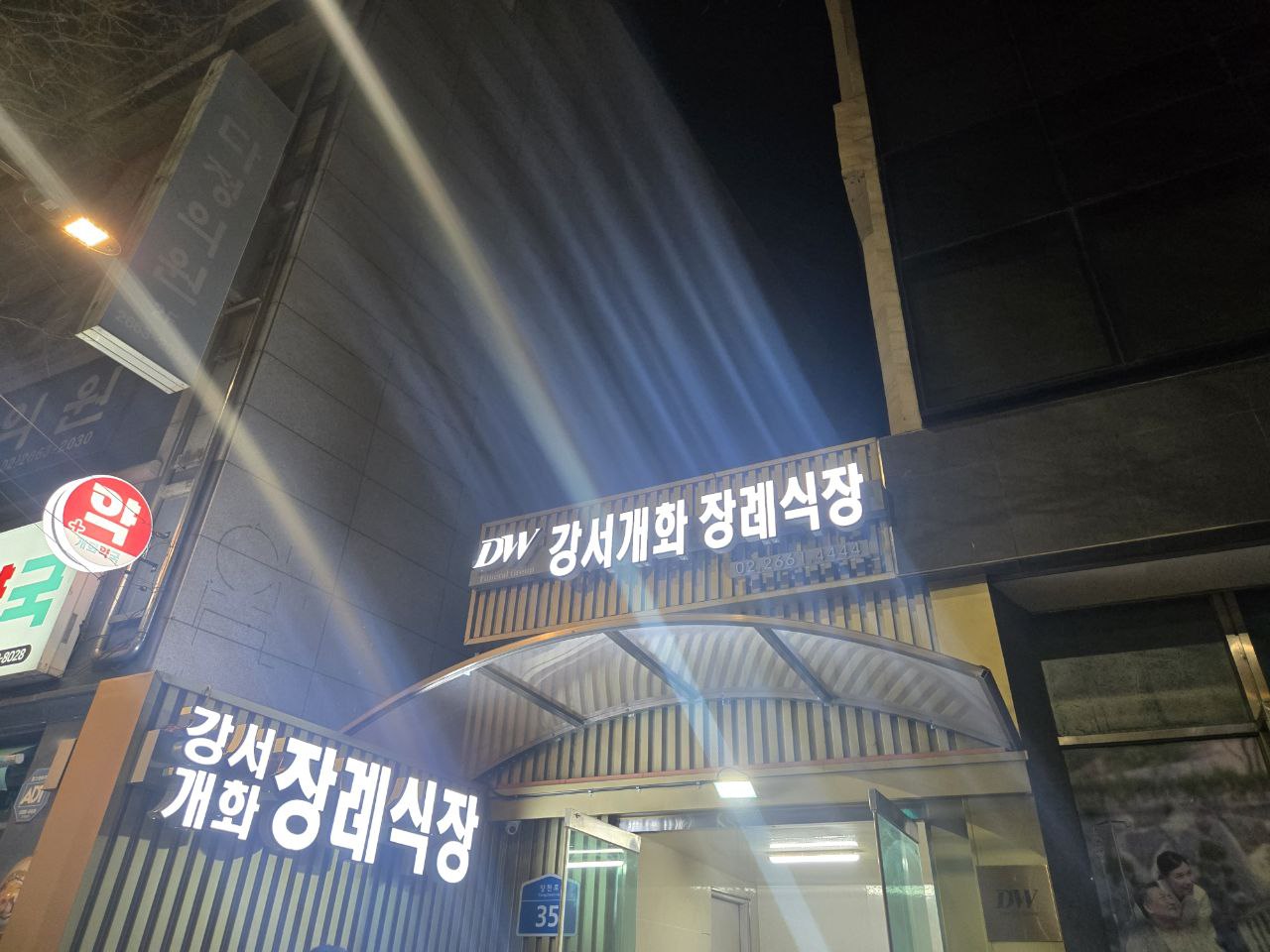 강서개화장례식장