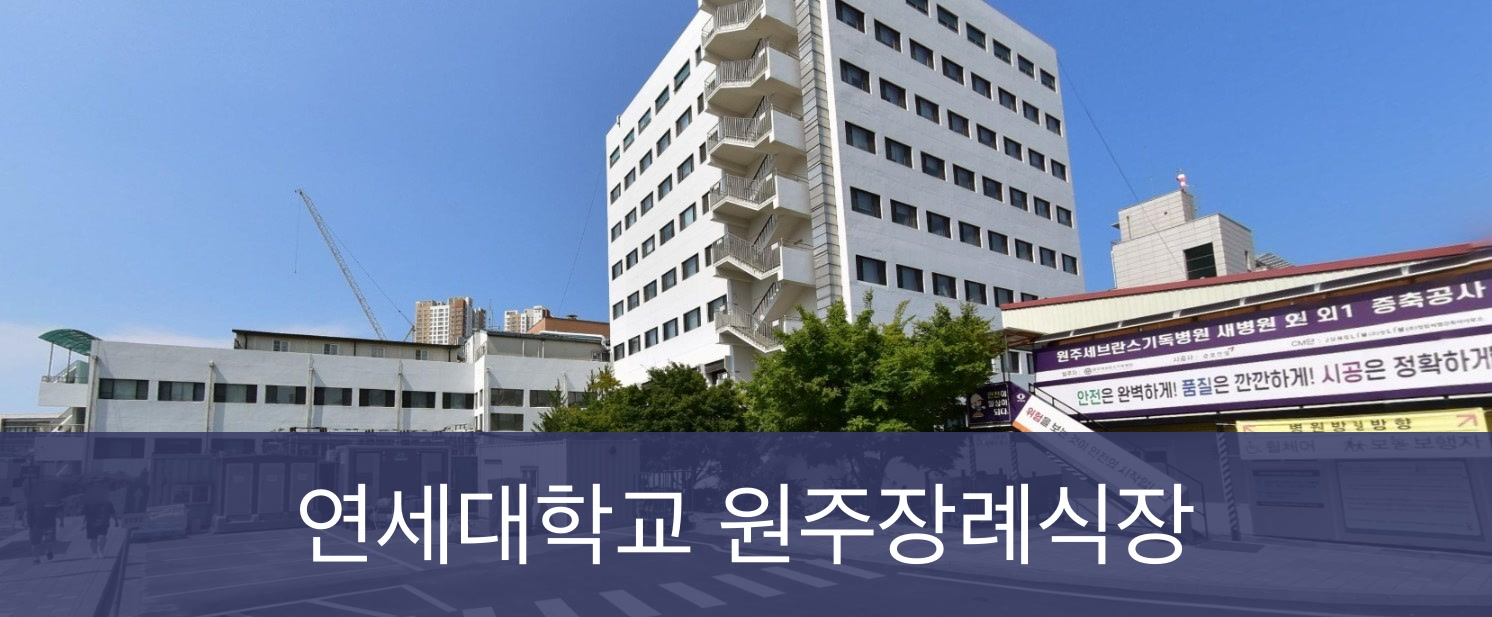 원주세브란스병원장례식장 원주세브란스병원장례식장 사설