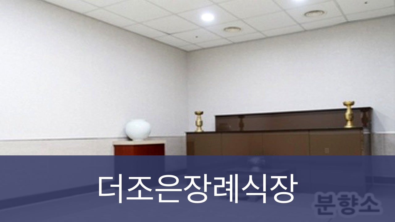 더조은요양병원장례식장 더조은요양병원장례식장 사설
