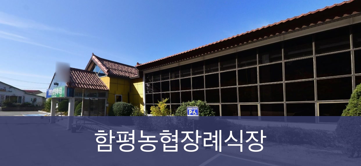 함평농협장례식장 함평농협장례식장 사설