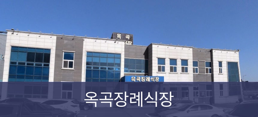 옥곡장례식장 옥곡장례식장 사설