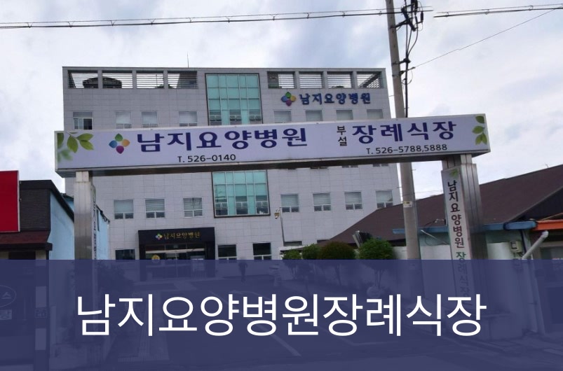 남지요양병원장례식장 남지요양병원장례식장 사설
