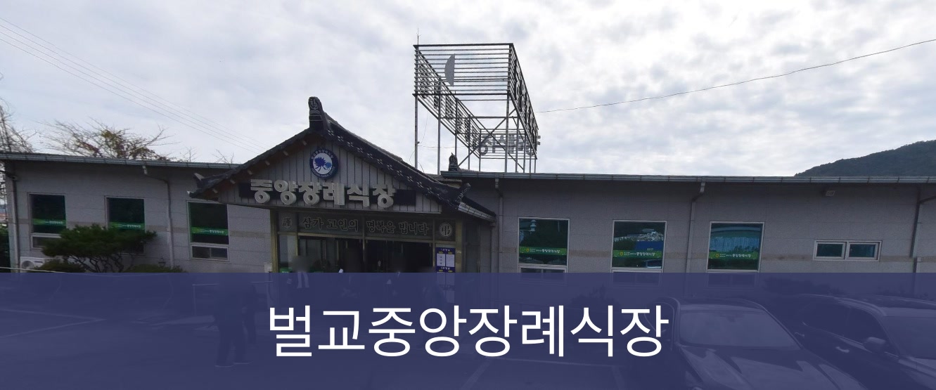 벌교중앙장례식장 벌교중앙장례식장 사설